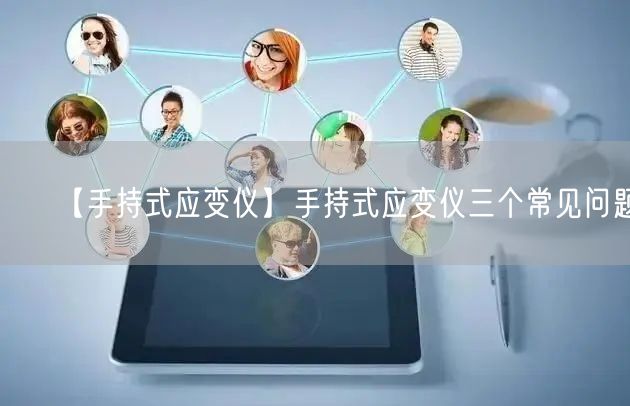 【手持式應(yīng)變儀】手持式應(yīng)變儀三個(gè)常見(jiàn)問(wèn)題(圖1)