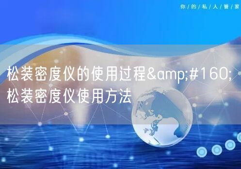 松裝密度儀的使用過(guò)程&#160; 松裝密度儀使用方法(圖1)