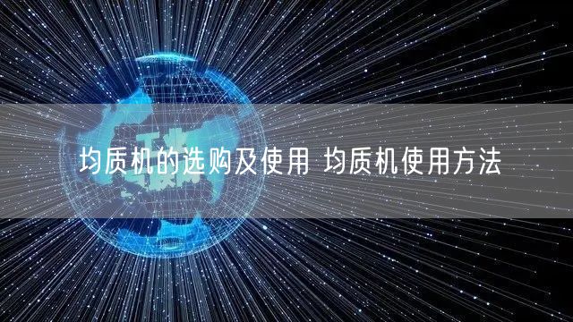 均質(zhì)機的選購及使用 均質(zhì)機使用方法(圖1)