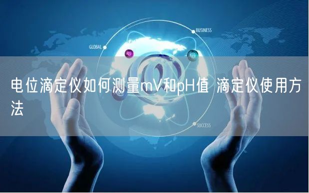 電位滴定儀如何測量mV和pH值 滴定儀使用方法(圖1) 電位滴定儀如何測量mV和pH值 滴定儀使用方法(圖1)