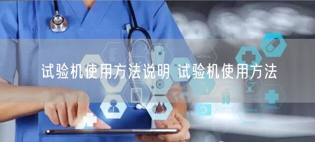 試驗(yàn)機(jī)使用方法說(shuō)明 試驗(yàn)機(jī)使用方法(圖1)
