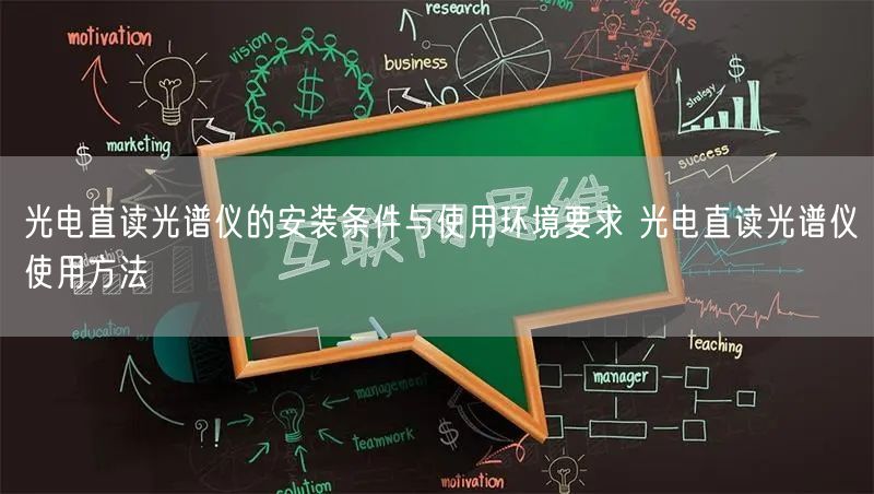 光電直讀光譜儀的安裝條件與使用環(huán)境要求 光電直讀光譜儀使用方法(圖1) 光電直讀光譜儀的安裝條件與使用環(huán)境要求 光電直讀光譜儀使用方法(圖1)