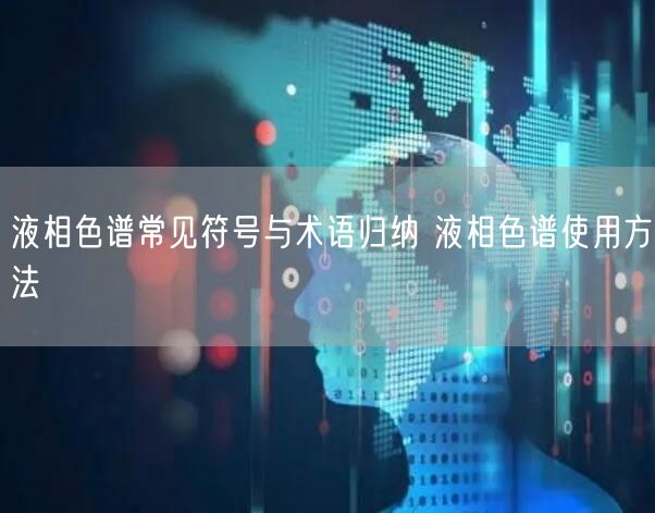 液相色譜常見符號(hào)與術(shù)語歸納 液相色譜使用方法(圖1) 液相色譜常見符號(hào)與術(shù)語歸納 液相色譜使用方法(圖1)