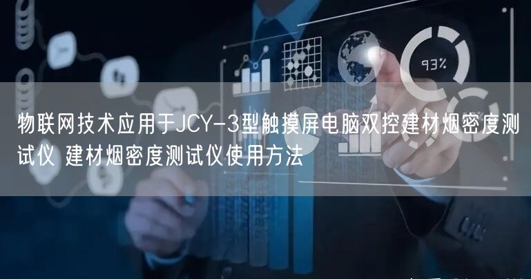 物聯(lián)網(wǎng)技術(shù)應(yīng)用于JCY-3型觸摸屏電腦雙控建材煙密度測試儀 建材煙密度測試儀使用方法(圖1)