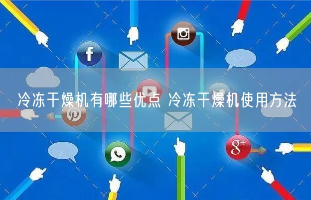 冷凍干燥機(jī)有哪些優(yōu)點(diǎn) 冷凍干燥機(jī)使用方法(圖1) 冷凍干燥機(jī)有哪些優(yōu)點(diǎn) 冷凍干燥機(jī)使用方法(圖1)