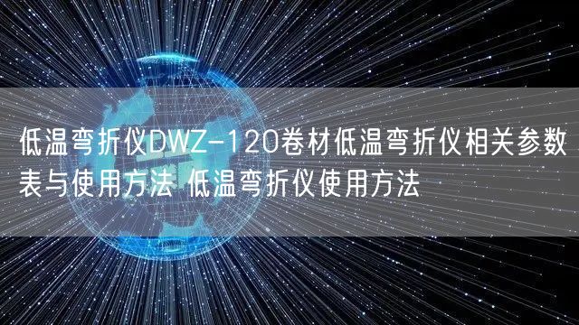 低溫彎折儀DWZ-120卷材低溫彎折儀相關(guān)參數(shù)表與使用方法 低溫彎折儀使用方法(圖1) 低溫彎折儀DWZ-120卷材低溫彎折儀相關(guān)參數(shù)表與使用方法 低溫彎折儀使用方法(圖1)