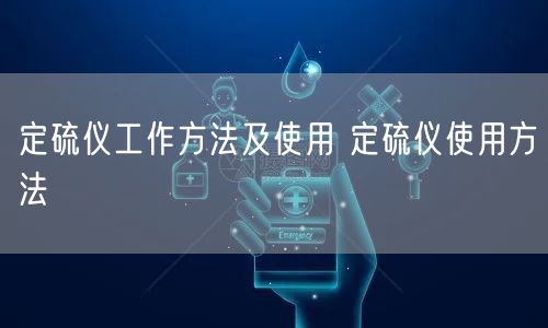 定硫儀工作方法及使用 定硫儀使用方法(圖1) 定硫儀工作方法及使用 定硫儀使用方法(圖1)