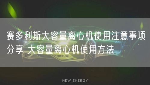 賽多利斯大容量離心機(jī)使用注意事項(xiàng)分享 大容量離心機(jī)使用方法(圖1) 賽多利斯大容量離心機(jī)使用注意事項(xiàng)分享 大容量離心機(jī)使用方法(圖1)