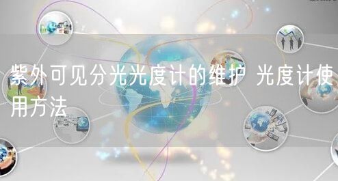 紫外可見分光光度計的維護(hù) 光度計使用方法(圖1) 紫外可見分光光度計的維護(hù) 光度計使用方法(圖1)