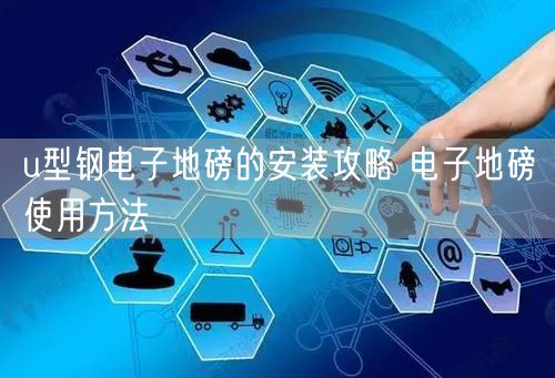 u型鋼電子地磅的安裝攻略 電子地磅使用方法(圖1) u型鋼電子地磅的安裝攻略 電子地磅使用方法(圖1)