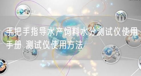 手把手指導(dǎo)水產(chǎn)飼料水分測試儀使用手冊 測試儀使用方法(圖1) 手把手指導(dǎo)水產(chǎn)飼料水分測試儀使用手冊 測試儀使用方法(圖1)
