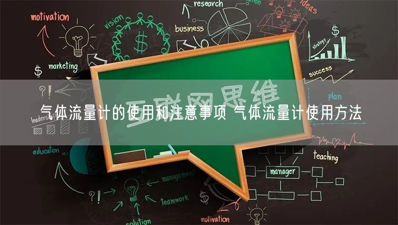 氣體流量計(jì)的使用和注意事項(xiàng) 氣體流量計(jì)使用方法(圖1) 氣體流量計(jì)的使用和注意事項(xiàng) 氣體流量計(jì)使用方法(圖1)