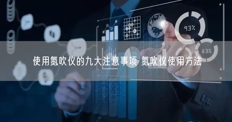 使用氮吹儀的九大注意事項 氮吹儀使用方法(圖1) 使用氮吹儀的九大注意事項 氮吹儀使用方法(圖1)