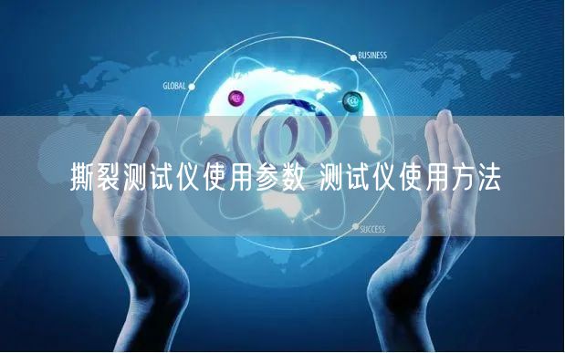 撕裂測(cè)試儀使用參數(shù) 測(cè)試儀使用方法(圖1) 撕裂測(cè)試儀使用參數(shù) 測(cè)試儀使用方法(圖1)