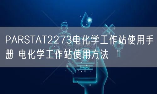 PARSTAT2273電化學(xué)工作站使用手冊(cè) 電化學(xué)工作站使用方法(圖1) PARSTAT2273電化學(xué)工作站使用手冊(cè) 電化學(xué)工作站使用方法(圖1)