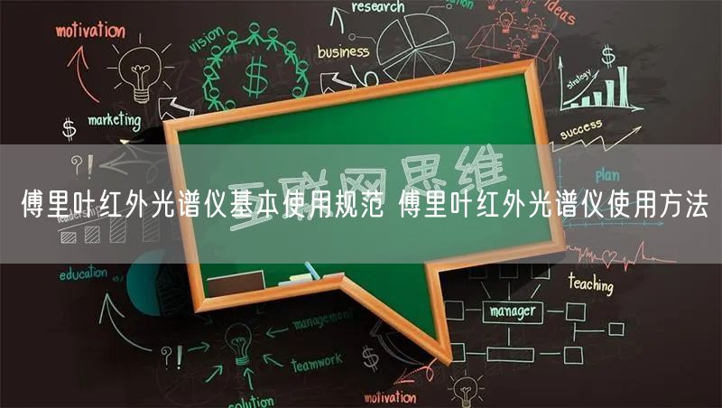 傅里葉紅外光譜儀基本使用規(guī)范 傅里葉紅外光譜儀使用方法(圖1) 傅里葉紅外光譜儀基本使用規(guī)范 傅里葉紅外光譜儀使用方法(圖1)