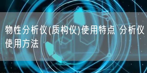 物性分析儀(質(zhì)構(gòu)儀)使用特點(diǎn) 分析儀使用方法(圖1) 物性分析儀(質(zhì)構(gòu)儀)使用特點(diǎn) 分析儀使用方法(圖1)