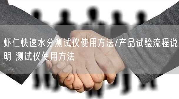 蝦仁快速水分測(cè)試儀使用方法/產(chǎn)品試驗(yàn)流程說(shuō)明 測(cè)試儀使用方法(圖1)