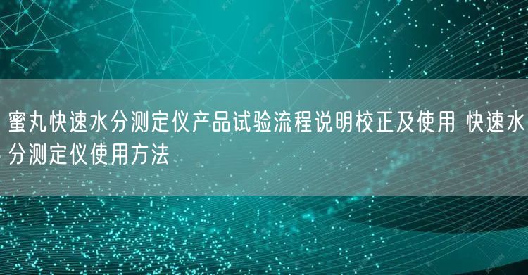 蜜丸快速水分測(cè)定儀產(chǎn)品試驗(yàn)流程說(shuō)明校正及使用 快速水分測(cè)定儀使用方法(圖1)