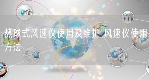 熱球式風(fēng)速儀使用及維護(hù) 風(fēng)速儀使用方法(圖1) 熱球式風(fēng)速儀使用及維護(hù) 風(fēng)速儀使用方法(圖1)