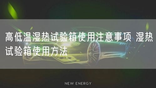 高低溫濕熱試驗箱使用注意事項 濕熱試驗箱使用方法(圖1) 高低溫濕熱試驗箱使用注意事項 濕熱試驗箱使用方法(圖1)