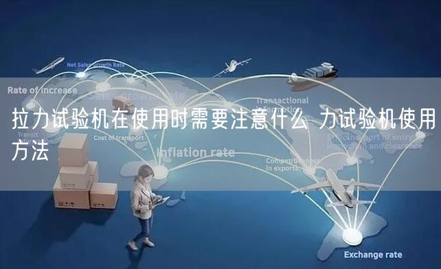 拉力試驗機在使用時需要注意什么 力試驗機使用方法(圖1) 拉力試驗機在使用時需要注意什么 力試驗機使用方法(圖1)