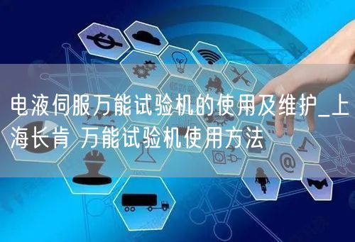 電液伺服**試驗(yàn)機(jī)的使用及維護(hù)_上海長肯 **試驗(yàn)機(jī)使用方法(圖1)