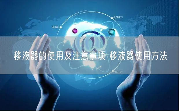 移液器的使用及注意事項 移液器使用方法(圖1) 移液器的使用及注意事項 移液器使用方法(圖1)
