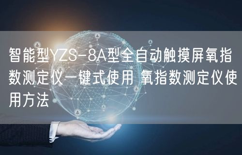 智能型YZS-8A型全自動(dòng)觸摸屏氧指數(shù)測(cè)定儀一鍵式使用 氧指數(shù)測(cè)定儀使用方法(圖1)