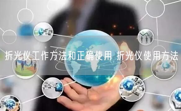 折光儀工作方法和正確使用 折光儀使用方法(圖1) 折光儀工作方法和正確使用 折光儀使用方法(圖1)