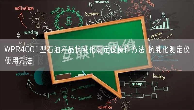 WPR4001型石油產(chǎn)品抗乳化測(cè)定儀操作方法 抗乳化測(cè)定儀使用方法(圖1) WPR4001型石油產(chǎn)品抗乳化測(cè)定儀操作方法 抗乳化測(cè)定儀使用方法(圖1)