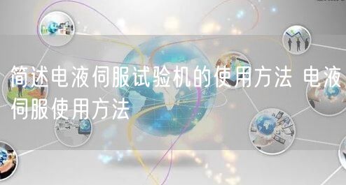 簡(jiǎn)述電液伺服試驗(yàn)機(jī)的使用方法 電液伺服使用方法(圖1)