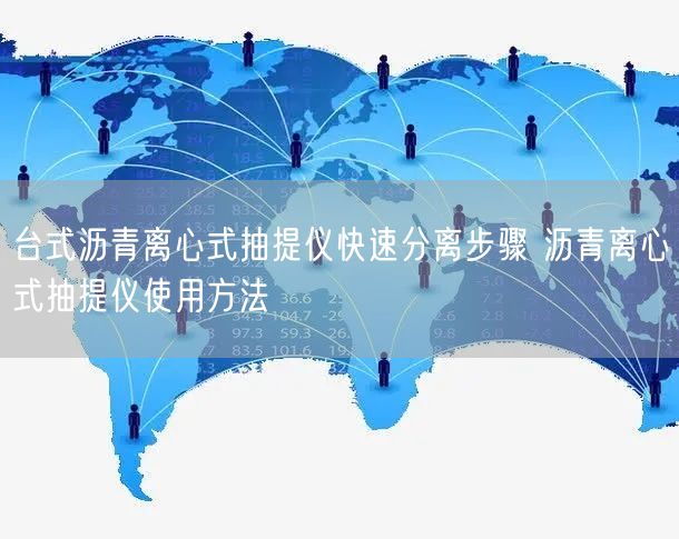 臺式瀝青離心式抽提儀快速分離步驟 瀝青離心式抽提儀使用方法(圖1)