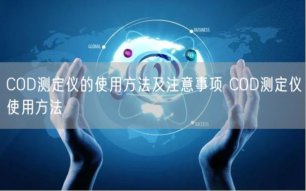 COD測(cè)定儀的使用方法及注意事項(xiàng) COD測(cè)定儀使用方法(圖1) COD測(cè)定儀的使用方法及注意事項(xiàng) COD測(cè)定儀使用方法(圖1)