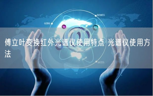 傅立葉變換紅外光譜儀使用特點(diǎn) 光譜儀使用方法(圖1)