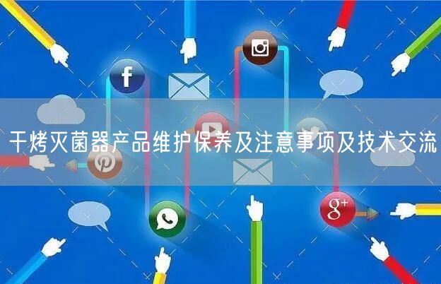 干烤**器產(chǎn)品維護(hù)保養(yǎng)及注意事項(xiàng)及技術(shù)交流(圖1)