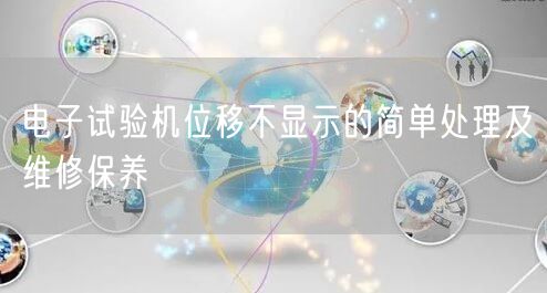 電子試驗機(jī)位移不顯示的簡單處理及維修保養(yǎng)(圖1)