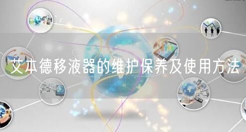 艾本德移液器的維護保養(yǎng)及使用方法(圖1)