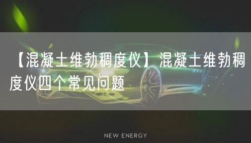 【混凝土維勃稠度儀】混凝土維勃稠度儀四個(gè)常見問(wèn)題(圖1)