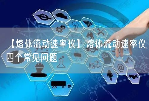 【熔體流動速率儀】熔體流動速率儀四個常見問題(圖1)