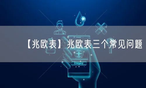 【兆歐表】兆歐表三個(gè)常見(jiàn)問(wèn)題(圖1)