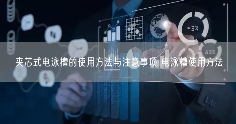夾芯式電泳槽的使用方法與注意事項(xiàng) 電泳槽使用方法(圖1) 夾芯式電泳槽的使用方法與注意事項(xiàng) 電泳槽使用方法(圖1)