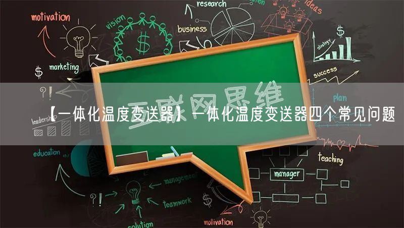 【一體化溫度變送器】一體化溫度變送器四個常見問題(圖1)