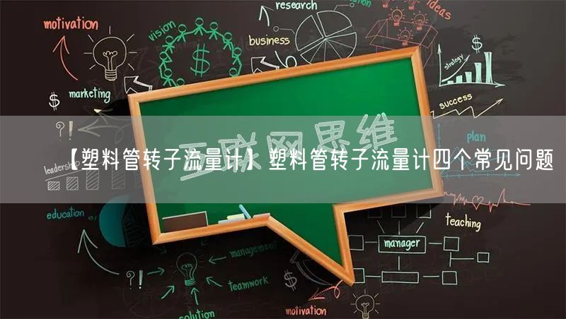 【塑料管轉(zhuǎn)子流量計】塑料管轉(zhuǎn)子流量計四個常見問題(圖1)
