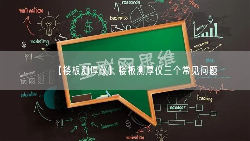 【樓板測厚儀】樓板測厚儀三個(gè)常見問題(圖1)