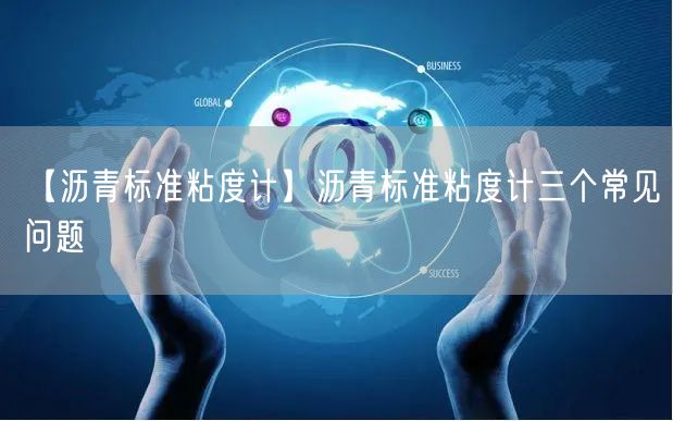 【瀝青標(biāo)準(zhǔn)粘度計(jì)】瀝青標(biāo)準(zhǔn)粘度計(jì)三個(gè)常見(jiàn)問(wèn)題(圖1)