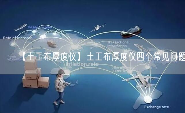 【土工布厚度儀】土工布厚度儀四個(gè)常見(jiàn)問(wèn)題(圖1)