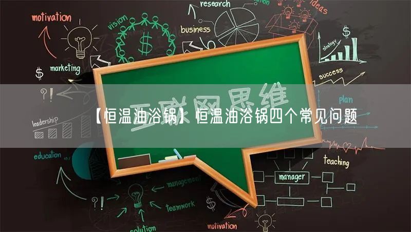 【恒溫油浴鍋】恒溫油浴鍋四個(gè)常見(jiàn)問(wèn)題(圖1) 【恒溫油浴鍋】恒溫油浴鍋四個(gè)常見(jiàn)問(wèn)題(圖1)