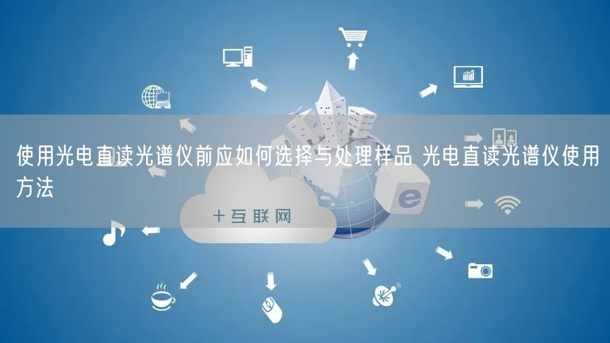 使用光電直讀光譜儀前應(yīng)如何選擇與處理樣品 光電直讀光譜儀使用方法(圖1) 使用光電直讀光譜儀前應(yīng)如何選擇與處理樣品 光電直讀光譜儀使用方法(圖1)