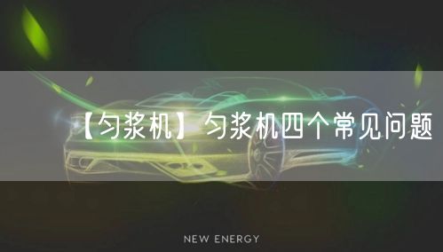 【勻漿機(jī)】勻漿機(jī)四個(gè)常見(jiàn)問(wèn)題(圖1) 【勻漿機(jī)】勻漿機(jī)四個(gè)常見(jiàn)問(wèn)題(圖1)